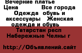 Вечерние платье Mikael › Цена ­ 8 000 - Все города Одежда, обувь и аксессуары » Женская одежда и обувь   . Татарстан респ.,Набережные Челны г.